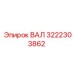 3222303862 ВАЛ Epiroc