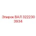 3222303934 ВАЛ Epiroc