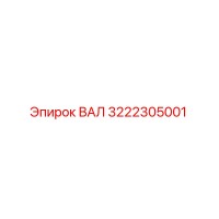 3222305001 ВАЛ Эпирок