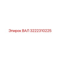 3222310225 ВАЛ Epiroc