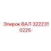3222310225 ВАЛ Epiroc