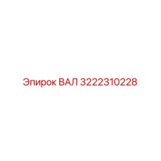 3222310228 ВАЛ Epiroc