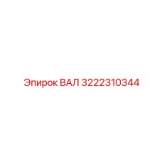 3222310344 ВАЛ Epiroc