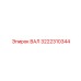 3222310344 ВАЛ Epiroc