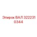 3222310344 ВАЛ Epiroc