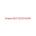 3222310349 ВАЛ Epiroc