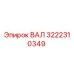 3222310349 ВАЛ Epiroc
