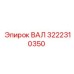 3222310350 ВАЛ Epiroc