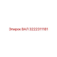 3222311181 ВАЛ Epiroc