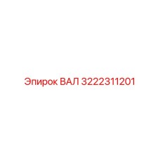 3222311201 ВАЛ Epiroc