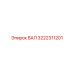 3222311201 ВАЛ Epiroc