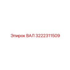3222311509 ВАЛ Epiroc