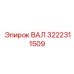 3222311509 ВАЛ Epiroc
