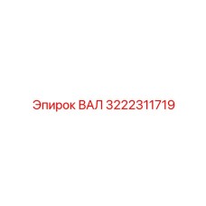 3222311719 ВАЛ Epiroc