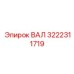 3222311719 ВАЛ Epiroc