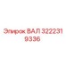 3222319336 ВАЛ Epiroc