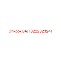 3222323241 ВАЛ Epiroc