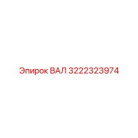 3222323974 ВАЛ Epiroc