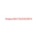 3222323974 ВАЛ Epiroc