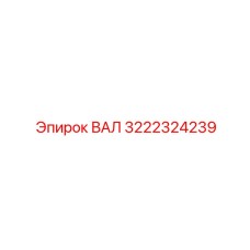 3222324239 ВАЛ Epiroc