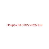 3222325039 ВАЛ Epiroc