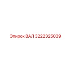 3222325039 ВАЛ Epiroc