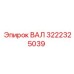 3222325039 ВАЛ Epiroc