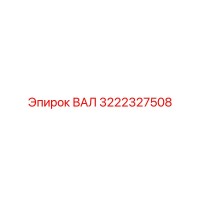 3222327508 ВАЛ Epiroc