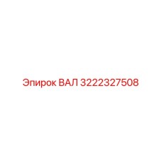 3222327508 ВАЛ Epiroc