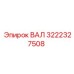 3222327508 ВАЛ Epiroc