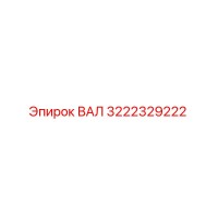 3222329222 ВАЛ (Epiroc)