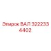 3222334402 ВАЛ Epiroc