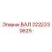 3222339625 ВАЛ Epiroc