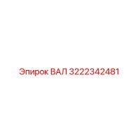 3222342481 ВАЛ Epiroc