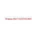 3222342481 ВАЛ Epiroc