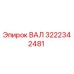 3222342481 ВАЛ Epiroc