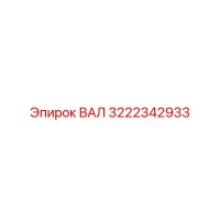 3222342933 ВАЛ Epiroc