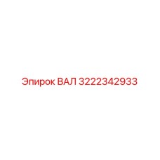 3222342933 ВАЛ Epiroc