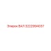 3222994037 ВАЛ Epiroc