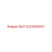 3222994201 ВАЛ Epiroc