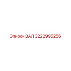 3222995256 ВАЛ Epiroc