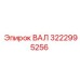 3222995256 ВАЛ Epiroc