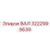 3222995639 ВАЛ Epiroc
