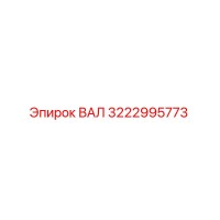3222995773 ВАЛ Epiroc