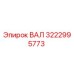 3222995773 ВАЛ Epiroc