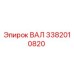 3382010820 ВАЛ Epiroc
