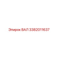 3382011637 ВАЛ Epiroc