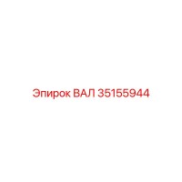 35155944 ВАЛ Epiroc