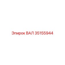 35155944 ВАЛ Epiroc