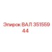 35155944 ВАЛ Epiroc